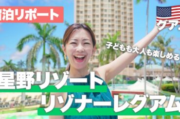 【グアムホテル紹介🇬🇺】「星野リゾート リゾナーレグアム」を現地で宿泊&リポート！ファミリーにもおすすめの秘密とは？🌺