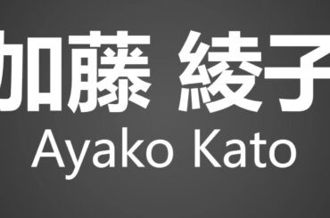 How To Pronounce 加藤綾子 Ayako Kato
