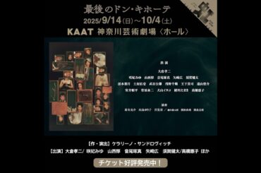 KAAT神奈川芸術劇場プロデュース『最後のドン・キホーテ THE LAST REMAKE of Don Quixote』ティザー映像 #kaat