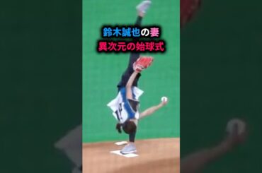 【衝撃映像】誠也の奥さん、始球式で“美しすぎる回転投法”炸裂！ #畠山愛理 #鈴木誠也 #始球式 #大谷翔平 #5ch反応集