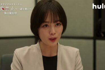 #恋愛禁止💔 Huluオリジナルストーリー「一途な想い」独占配信スタート