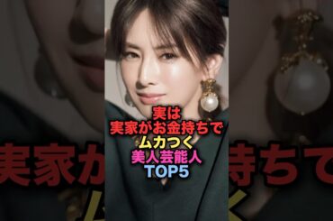 ㊗️320万再生㊗️実は実家が金持ちでムカついてしまう美人女性芸能人TOP5 #shorts #short #雑学 #芸能人 #北川景子 #仲里依紗