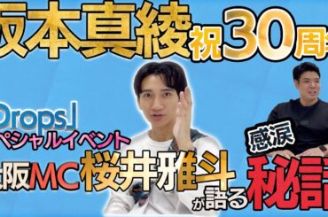 【感動】坂本真綾さんのイベントMC！20年来の推しとお仕事した話【FM大阪】