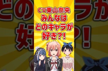 【アニメ】CV東山奈央みんなはどのキャラが好き?!【声優】  #shorts