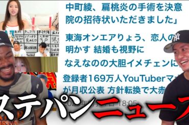 【東海オンエアりょう恋人ができる/中町綾が手術を決意/なえなの大胆イメチェンで賛否/マナル隊赤字宣言】平和なYouTube会を一挙見。