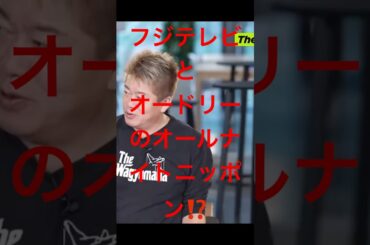 ホリエモンとオードリーのオールナイトニッポン⁉︎