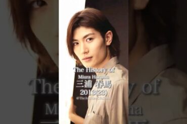 三浦春馬の歴史