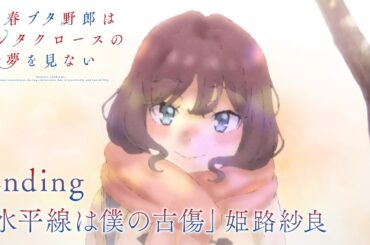 アニメ「青春ブタ野郎はサンタクロースの夢を見ない」ノンクレジットエンディング映像 |「水平線は僕の古傷」姫路紗良