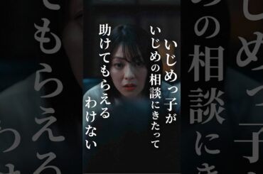 いじめっ子がいじめの相談にきたって助けてもらえるわけない #fany_d #マリア先生の復讐カウンセリング #SNSで話題 #小島梨里杏 #秋谷百音