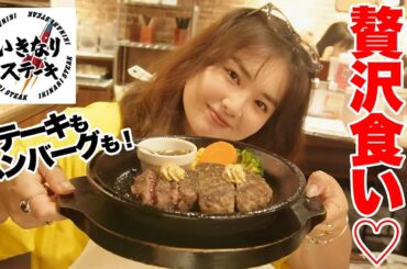 【いきなりステーキ】ステーキ×ハンバーグの最高お肉コンボで白米が進みすぎました🥩🍚