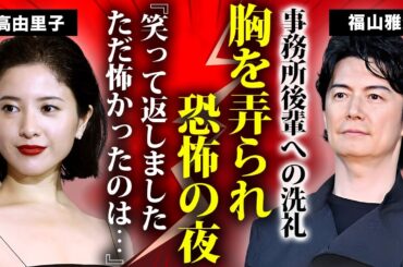 吉高由里子に囁かれる“飲みの席事件”の真相...福山雅治が放った予想外の一言に場が凍りついた...過激すぎる言葉と枕営業の噂...結婚できない闇の実態に言葉を失う...