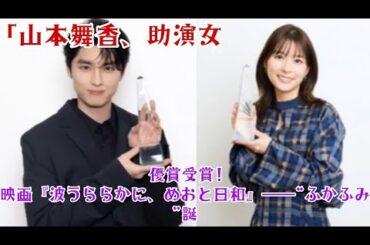「山本舞香、助演女優賞受賞! 映画『波うららかに、めおと日和』――“ふかふみ”誕生秘話と感動の舞台裏」