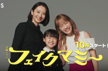 波瑠×川栄李奈 ダブル主演! 正反対の2人がニセママ契約!? 新金曜ドラマ『フェイクマミー』10月スタート!【TBS】