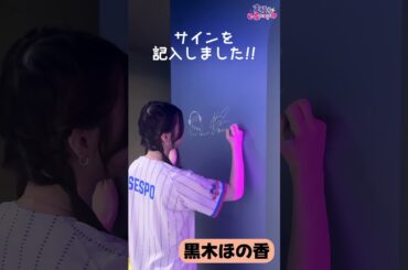 新宿に印(サイン)を残す！ #声優esports部 #黒木ほの香 #shorts