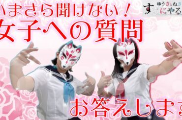 【悠木碧＆松澤ネキ】お答えします！今更聞けない女子への質問！【ゆうきとねきのすきにやるTV 第9回】【ゆきねき】