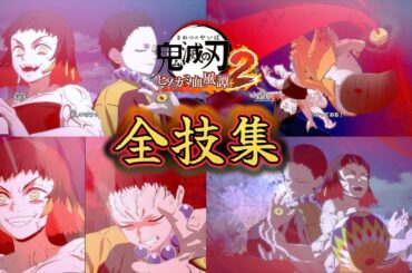 即興の二人┃矢琶羽･朱紗丸┃全技集【鬼滅の刃 ヒノカミ血風譚2】じっくり鑑賞 Hinokami Chronicles 2 Skills Artes [矢印鬼･手毬鬼] CV:福山潤･小松未可子