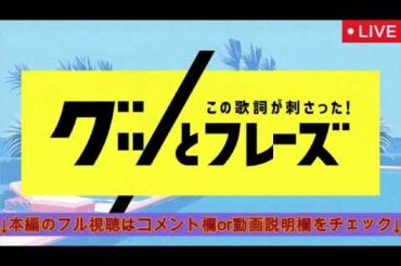 この歌詞が刺さったグッとフレーズ2025年8月22日【見逃し配信/ミセス、宇多田、ユーミン、あいみょん、ミスチル、浜崎あゆみ、山下達郎、米津、井上陽水/ライブ/リアルタイム/フル無料】LIVE