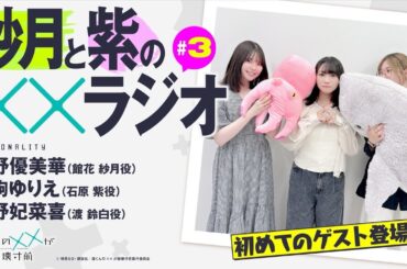 渡くんの××が崩壊寸前「紗月と紫の××ラジオ」#03