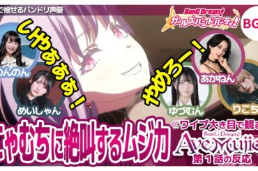 にゃむちに絶叫するムジカ声優 【Ave Mujica1話の反応/佐々木李子/渡瀬結月/岡田夢以/米澤茜/高尾奏音/バンドリTV切り抜き】