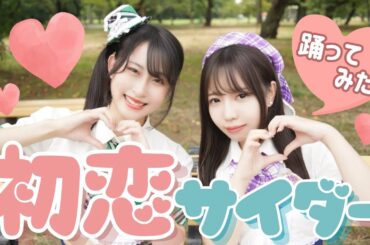 【踊ってみた】初恋サイダー/Buono￼! #アイドル