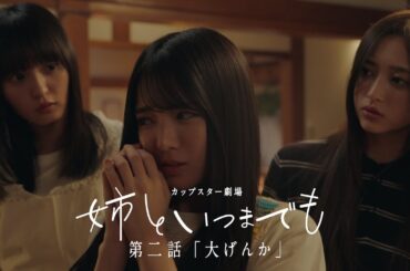 カップスター劇場　姉といつまでも　第二話「大げんか」　｜サッポロ一番