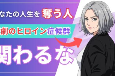 【雑学】あなたの人生を奪う人「悲劇のヒロイン症候群」には関わるな【人間関係】