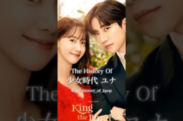 少女時代ユナの歴史 #kpop #少女時代 #snsd #윤아 #ai #女優