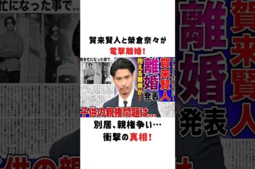 賀来賢人と榮倉奈々が電撃離婚！別居、親権争い…衝撃の真相！#賀来賢人 #榮倉奈々