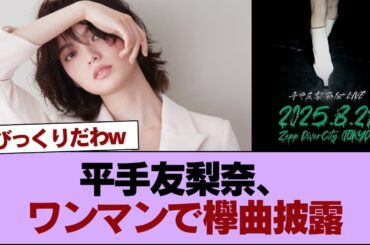 平手友梨奈、ワンマンライブでまさかの欅曲を披露！ #櫻坂46 #櫻坂46の家