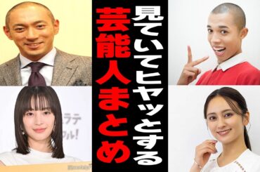 観ていてハラハラする芸能人Part3【ガルちゃん】