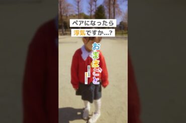 ペアになったら浮気ですか？＜おままごと～結婚は人生の墓場ですか？～＞ FOD SHORT（FODショート）