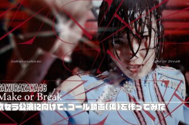 【櫻坂46】京セラ公園前に、Make or Breakのコール動画(仮)を作ってみた!!