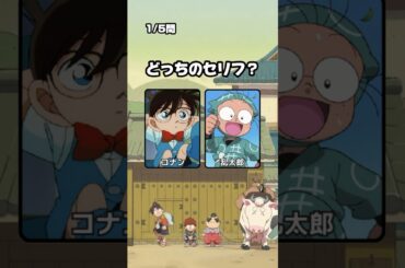 セリフクイズ！同じ声優さんのキャラの声を見分けられるかな？#クイズ #アニメ #暇つぶし #名探偵コナン #クレヨンしんちゃん #声優