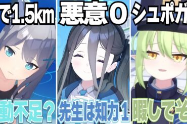 【ブルアカ】3D生徒たちの「煽り」