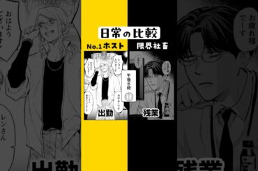 ホストと社畜の真逆な1日。【CV:花江夏樹＆八代拓】 #漫画 #ボイスコミック