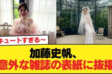 【元日向坂46】加藤史帆、意外な雑誌の表紙に抜擢【日向坂46HOUSE】#日向坂46 #日向坂 #日向坂で会いましょう #乃木坂46 #櫻坂46