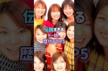 伝説すぎるモー娘。歴代TOP5#芸能人 #アイドル #ランキング #shorts