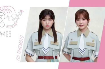 櫻坂46 さくみみ vol.498 武元唯衣 遠藤理子 「12th Single BACKS LIVE!!」を振り返ります！
