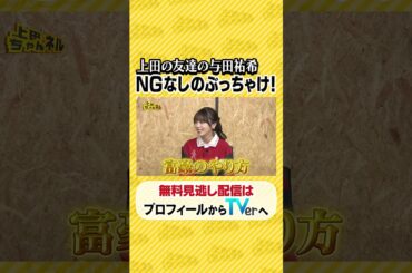 #与田祐希 登場NGなし!? ホンネをぶっちゃけSP#上田ちゃんネル ＃上田晋也 #shorts