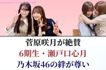 菅原咲月が6期生・瀬戸口心月を褒めちぎる!! 乃木坂46の絆が尊すぎる！【乃木坂スター誕生・乃木坂工事中】