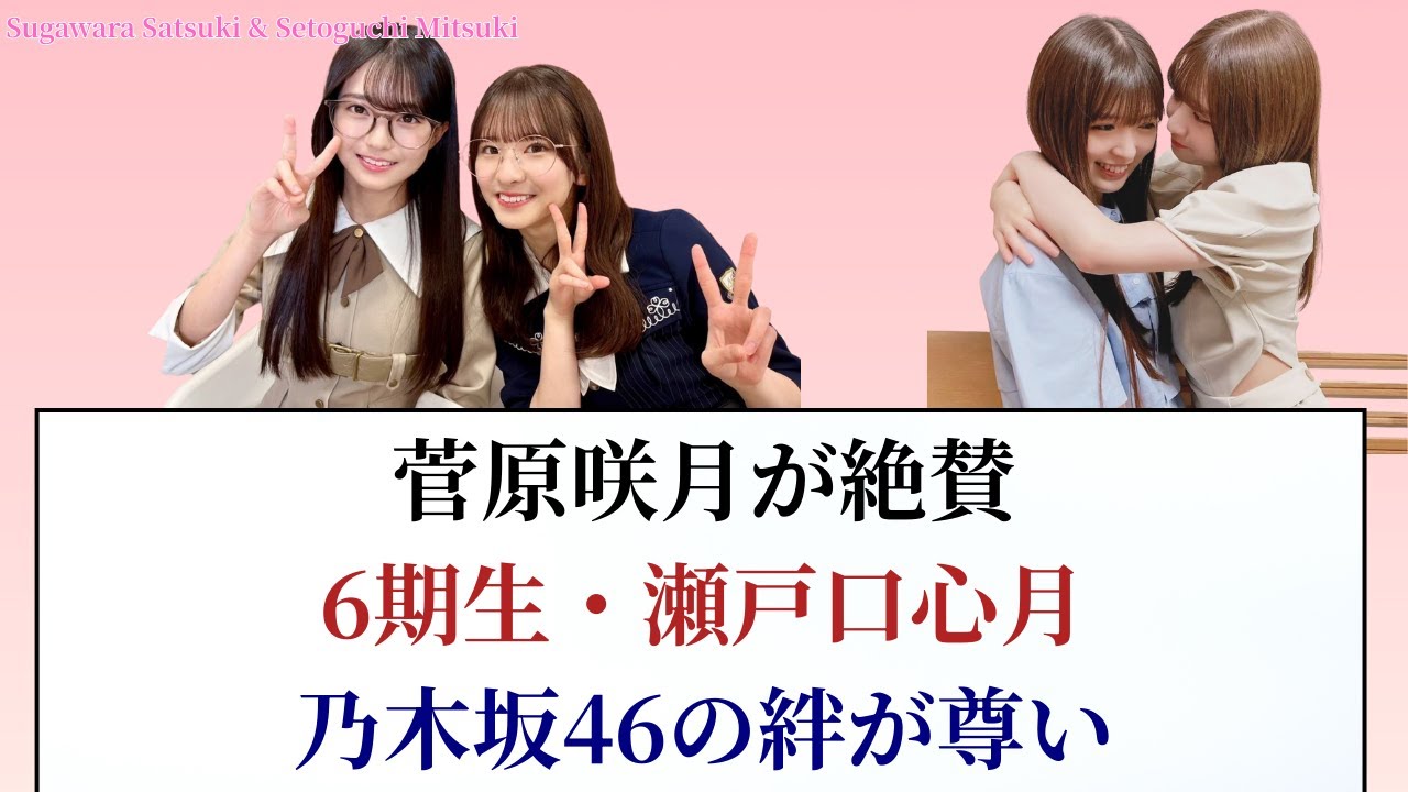 菅原咲月が6期生・瀬戸口心月を褒めちぎる!! 乃木坂46の絆が尊すぎる!【乃木坂スター誕生・乃木坂工事中】 菅原咲月が6期生・瀬戸口心月を褒めちぎる!! 乃木坂46の絆が尊すぎる!【乃木坂スター誕生・乃木坂工事中】