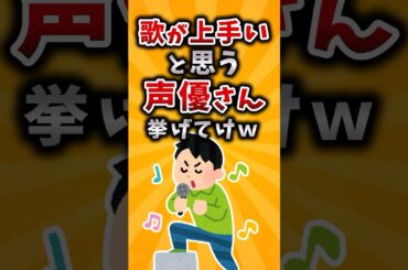 【有益】歌が上手いと思う声優さん挙げてけｗ #有益 #2ch #声優