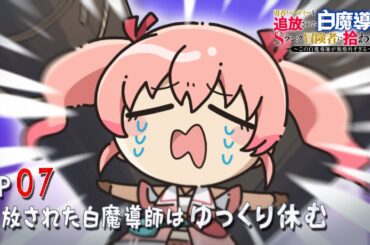 「追放白魔導師」ミニアニメ ＃７「追放された白魔導師はゆっくり休む」