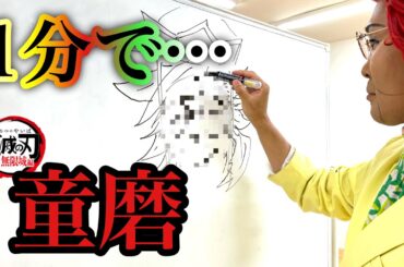 【速描き】鬼滅の刃「童磨」1分チャレンジ