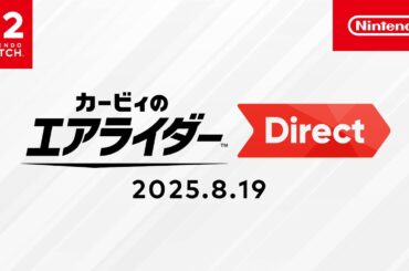 カービィのエアライダー Direct 2025.8.19