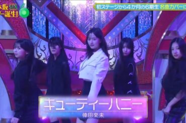 【金川紗耶💜ブラックシスターズ】『キューティーハニー』倖田來未　乃木坂スター誕生！SIX #17
