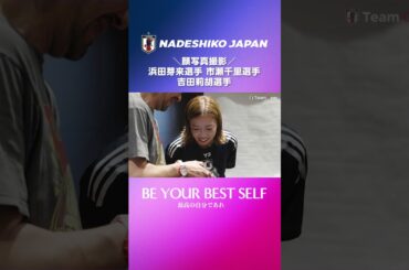 ＼顔写真撮影／#浜田芽来 選手 #市瀬千里 選手 #吉田莉胡 選手【選手たちの様子はTeamCam本編で☝️】