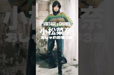 小松菜奈-ファッション哲学3選-#fashion #ファッション #ファッションスナップ #メンズファッション #レディースファッション #古着 #小松菜奈 #雑学 #雑学ショート #哲学