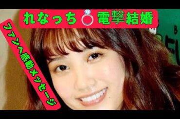 「元AKB48“れなっち”加藤玲奈💍ファンへ涙の結婚報告」