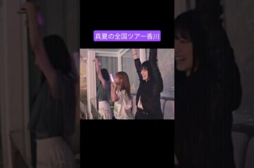 与田祐希 大園桃子 佐藤楓 250819 真夏の全国ツアー香川